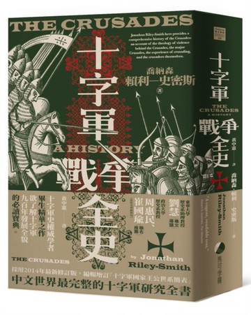 十字軍戰爭全史（十字軍史權威喬納森．賴利－史密斯畢生巨作，了解十字軍戰爭九百年始末的必讀經典）【城邦讀書花園】