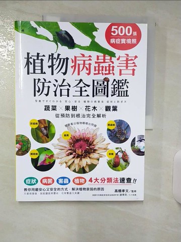 【書寶二手書T9／少年童書_E82】500張病症實境照！植物病蟲害防治全圖鑑：4大分類法速查，「蔬菜X果樹X花木X觀葉」從預防到根治完全解析_高橋孝文,  藍嘉楹