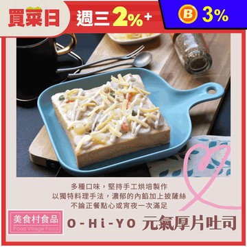 【美食村】O-Hi-YO元氣厚片吐司 10口味任選 早餐 麵包 點心 下午茶