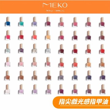 MEKO 指尖戲光感指甲油 (1~48號色系)  ✨福利品 全72色 【MEKO官方出貨】