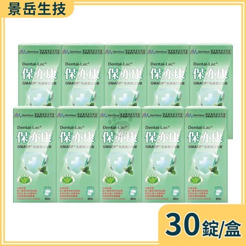 【景岳生技】保亦康乳酸菌口含錠 30粒/10盒
