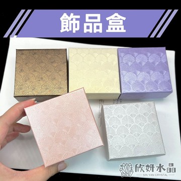 【欣小妞】包裝盒 飾品盒 項鍊盒 戒指盒 耳環盒 手珠盒 手鏈盒 首飾盒 吊墜盒 包裝紙盒 簡約收納盒 珠寶盒 淘寶盒