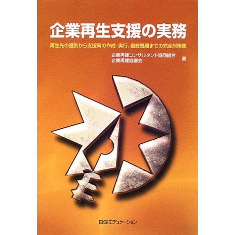 企業再生支援の実務?再生先の選別から支援策の作成・実行、最終処理までの完全対策集