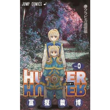 HUNTER×HUNTER　ハンターハンター（０巻）