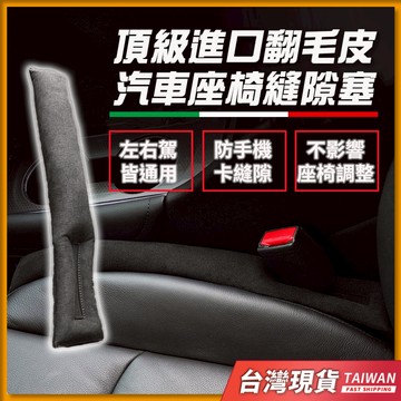 台灣現貨 頂級麂皮製作 座椅縫隙 車縫 椅縫塞 縫隙塞 車用椅縫塞 汽車座椅縫隙塞 汽車椅縫塞 車縫塞