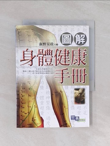【書寶二手書T1／養生_Q7D】圖解身體健康手冊_飯野晃啟