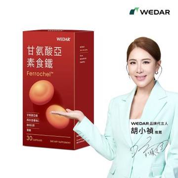 【WEDAR薇達】甘氨酸亞素食鐵(30顆/盒)