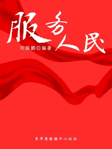 【電子書】服务人民（中华美德）