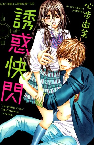 【電子書】誘惑快閃