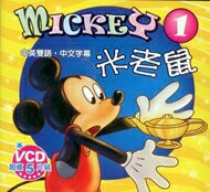 米老鼠1 / 5VCD