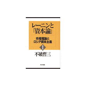 レーニンと 資本論 市場理論とロシア資本主義