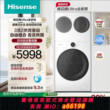 【台灣公司 可開發票】海信棉花糖Ultra全家筒一機三筒洗衣機三桶活水分區洗烘套裝E6Q