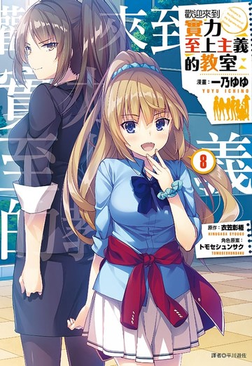 【電子書】歡迎來到實力至上主義的教室(8)