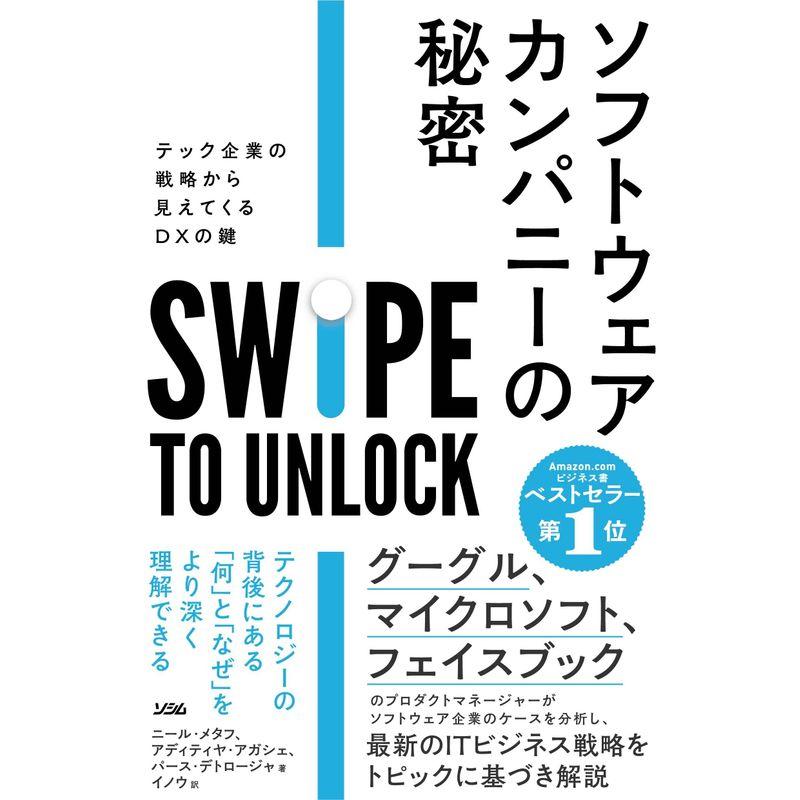 ソフトウェア・カンパニーの秘密 テック企業の戦略から見えてくるDXの鍵