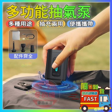 多功能抽氣泵 便攜充氣泵 無線充氣機 打氣機 隨身攜帶 戶外打氣 真空抽氣泵 充氣幫浦 電動充氣機 旅行充氣泵 抽氣泵