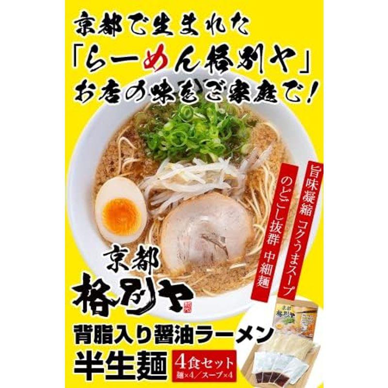 格別ヤ ラーメン 京都ラーメン お取り寄せ グルメ 半生麺 ギフト にも 京都の背脂入り 醤油ラーメン をお届けします。 (6食入り)