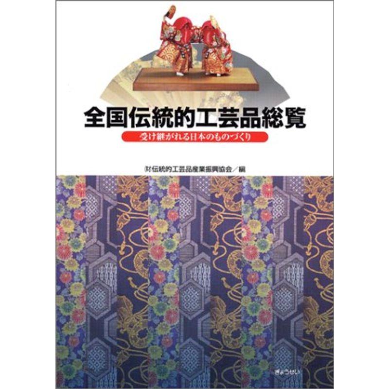 全国伝統的工芸品総覧?受け継がれる日本のものづくり