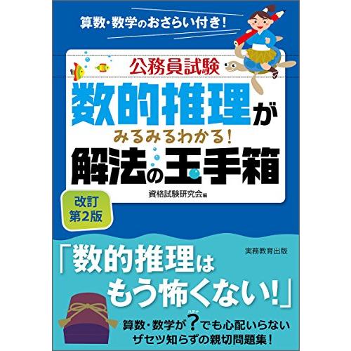 数的推理がみるみるわかる 解法の玉手箱 改訂第2版