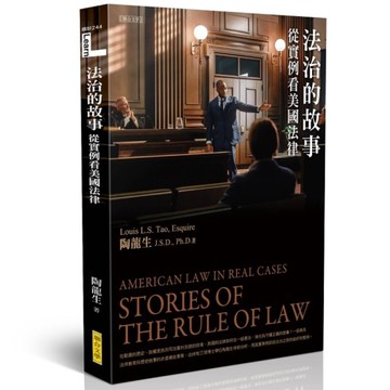 法治的故事：從實例看美國法律