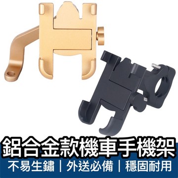 【歐霸平價館】機車手機支架 金屬機車手機架 手機支架 機車架 通用車用型手機架 鋁合金手機架