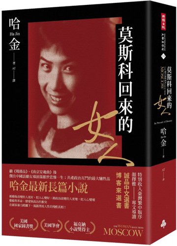 莫斯科回來的女人（美國國家圖書獎／美國筆會／福克納小說獎得主哈金最新長篇小說）【城邦讀書花園】