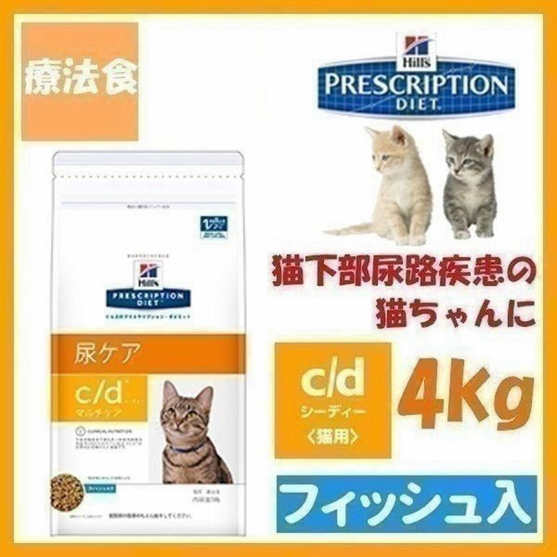 猫 療法食 フード ヒルズ プリスクリプション ダイエット 猫用 C D マルチケア フィッシュ入り 4kg ドライフード 尿ケア フィッシュ 下部尿路疾患 通販 Lineポイント最大0 5 Get Lineショッピング