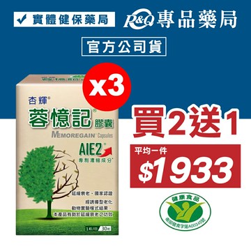 (買2送1)杏輝 蓉憶記膠囊 (健康食品 國家認證 延緩衰老 提升專注力 思維清晰 反應靈活) 30粒/盒x2 專品藥局 【20205593】