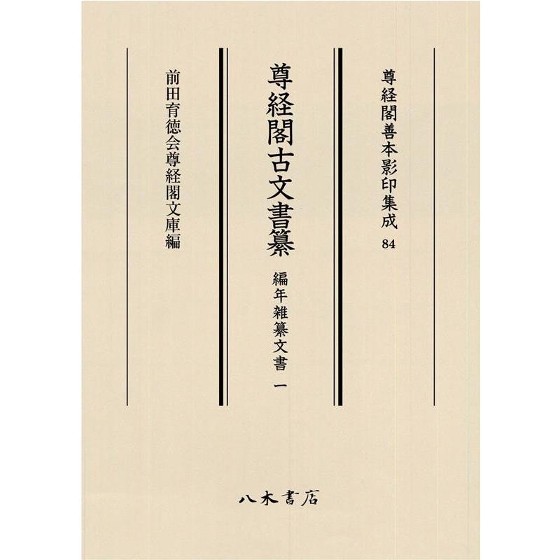 尊経閣古文書纂 編年雑纂文書1 前田育徳会尊経閣文庫