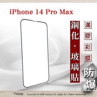 Tyson Apple iPhone 14 Pro Max (6.7吋) 2.5D滿版滿膠 彩框鋼化玻璃保護貼 9H 螢幕保護貼 強化玻璃
