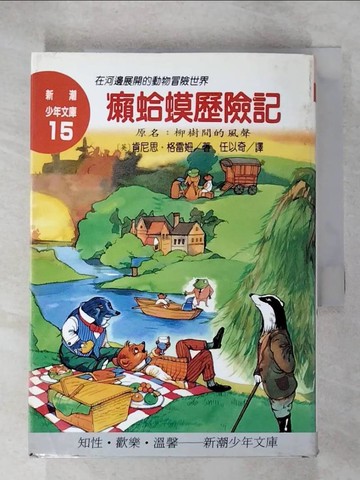 【書寶二手書T6／兒童文學_U6Z】癩蛤蟆歷險記_肯尼思．格雷姆