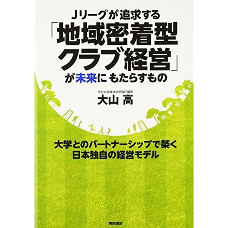 Jリーグが追求する「地域密着型クラブ経営」が未来にもたらすもの?大学とのパートナーシップで築く日本独自の経営モデル