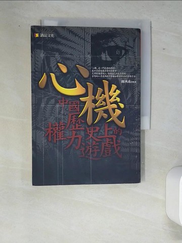 【書寶二手書T4／歷史_W87】心機：中國歷史上的權力遊戲_謝洪波