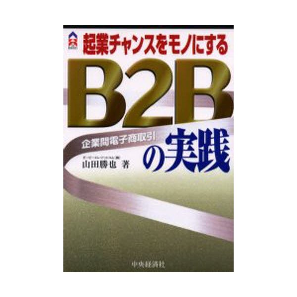 起業チャンスをモノにするB2Bの実践