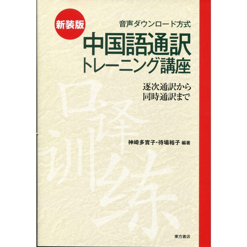 新装版 中国語通訳トレーニング講座 逐次通訳から同時通訳まで