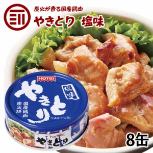 [前田家] やきとり 缶詰 ホテイ 塩味 8缶 しお おつまみ 国産 鶏肉 国内製造 ホテイフーズ 防災 備蓄 非常食 保存食 常温 保存手軽 即席