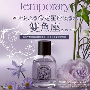 【今日香氛研究所 】💎雙魚座韓系命定香水💎韓國Temporary片刻之香淡香水-紫韻麝香 Purple Orchid｜煙燻感的木質調 濃郁花香、綠意調性