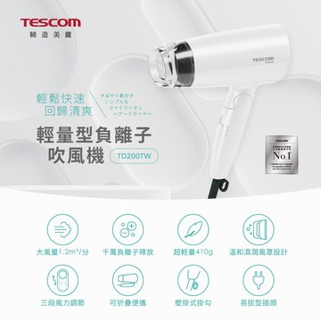 TESCOM 輕量型負離子吹風機(白)-TD200【墊腳石】