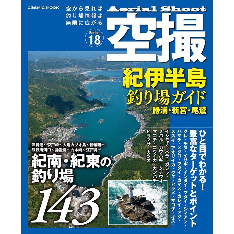 空撮 紀伊半島釣り場ガイド 勝浦・新宮・尾鷲 (COSMIC MOOK)