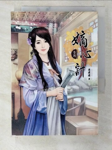 【書寶二手書T5／言情小說_CL1】嫡心計(四)_闊筆曉斌