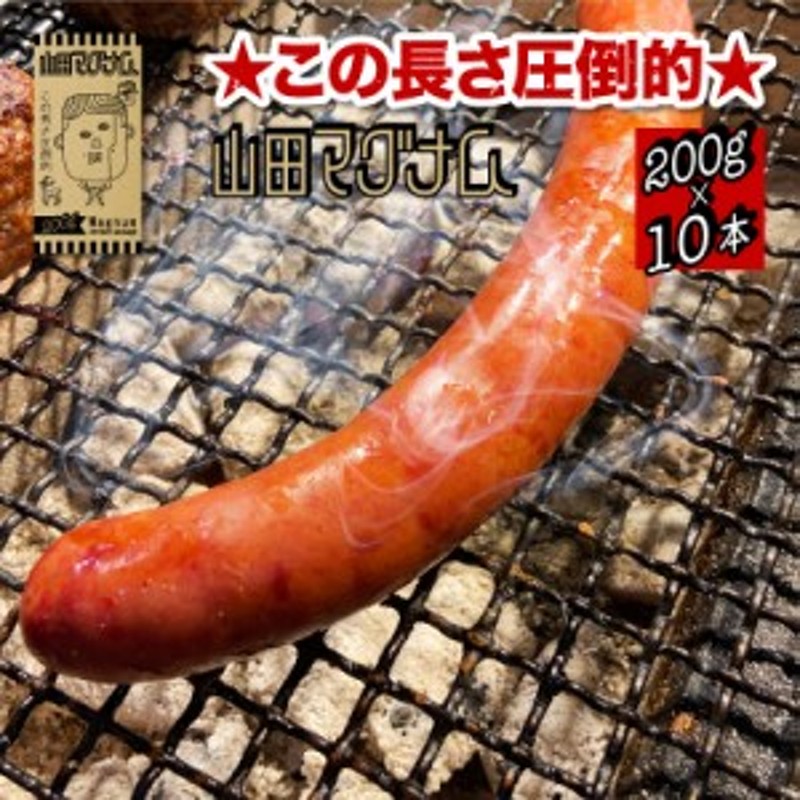 (200g×10本)　鹿肉　ソーセージ　BBQ　山田マグナム　グルメ　LINEショッピング　10本セット　大きい　ジビエ　フランクフルト　サイズ　バーベキュー