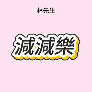 林先生精選後三位【歐氣減減樂】超歐刺激玩法