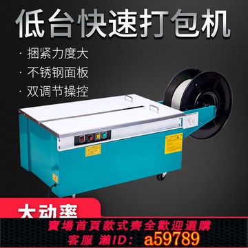 【台灣公司 可打統編】遠康半自動高低臺熱熔打包機紙箱捆包機PP塑料帶捆扎機雙支撐