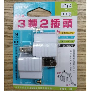 聖岡科技 NDr.AV 轉接頭  TNT-19 3轉2插頭   2入裝