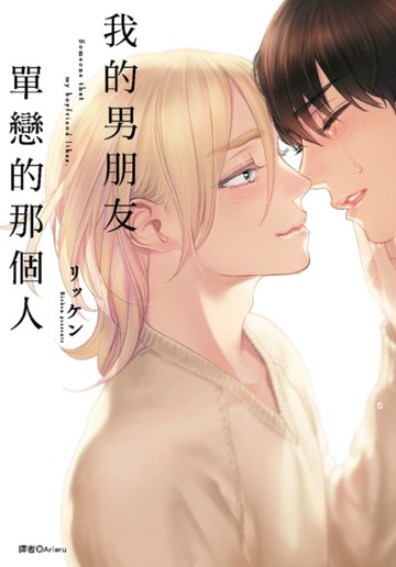 我的男朋友單戀的那個人（全）[二手書_近全新]