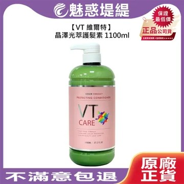 VT 維爾特 晶澤光萃護髮素 1100ml 護髮素 護髮 深層 護色 保濕 鎖水 滋養 修護