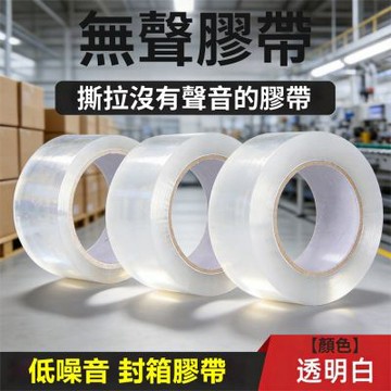 低噪音無聲膠帶高粘度封箱物流打包靜音膠布-66米