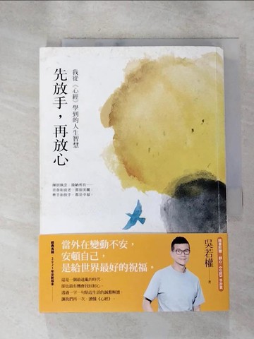 【書寶二手書T9／勵志_H5S】先放手，再放心：我從《心經》學到的人生智慧_吳若權