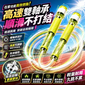 🎁隔日到貨🎁雙軸精鋼3.0競速跳繩 學生國中考提速運動 運動專用競速跳繩 考試跳繩 可調式健身繩 訓練繩不打結 國小跳繩