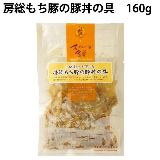 冷凍惣菜　時短ごはん　房総もち豚 豚丼　160g（1人前） 6パック 送料込