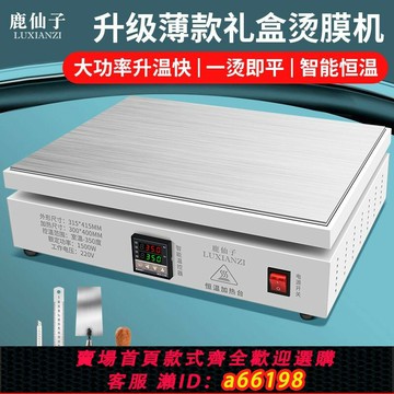 【台灣公司 可開發票】【1800人收藏】鹿仙子燙膜機手動封口機茶葉禮盒包裝封煙膜平臺塑封機恒溫加熱臺